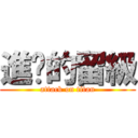 進擊的留級 (attack on titan)