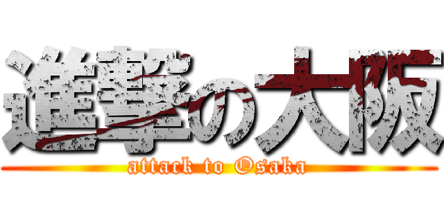 進撃の大阪 (attack to Osaka)