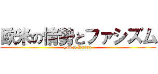 欧米の情勢とファシズム (God of Hitora-)