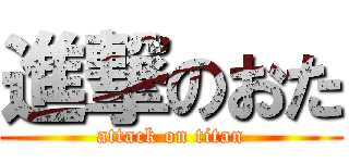 進撃のおた (attack on titan)
