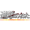 進撃のおた (attack on titan)
