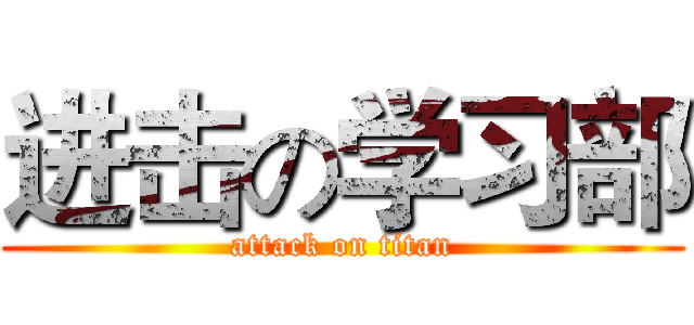 进击の学习部 (attack on titan)