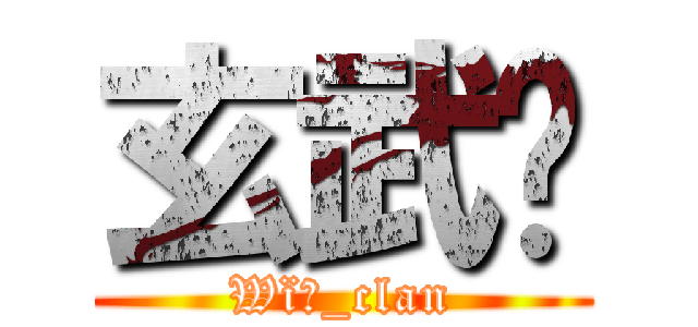 玄武⁂ (Wïń_clan)