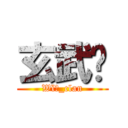 玄武⁂ (Wïń_clan)