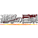 進撃の巨梨 (attack on hunasshii)