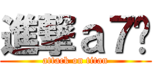 進撃ａ７雯 (attack on titan)