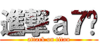 進撃ａ７雯 (attack on titan)