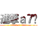 進撃ａ７雯 (attack on titan)