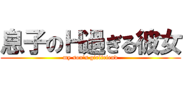 息子のＨ過ぎる彼女 (my son's girlfriend)