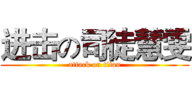 进击の司徒慧雯 (attack on titan)