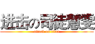进击の司徒慧雯 (attack on titan)