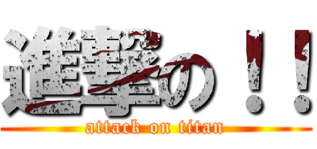 進撃の！！ (attack on titan)