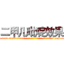 二甲几吡啶效果 (二甲几吡啶效果【电-186x2687x6963-Q278180069元-吉-药-业】我们做的是长期生意,靠的是老客户长期支持 http://sngk.net/IiHZGu
)