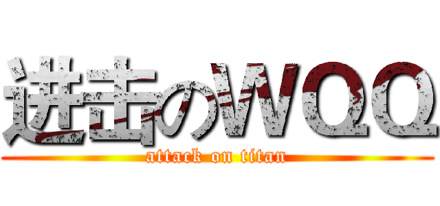 进击のＷＱＱ (attack on titan)