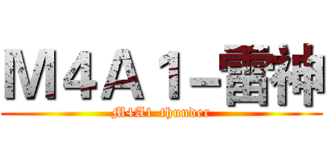 Ｍ４Ａ１－雷神 (M4A1-thunder)