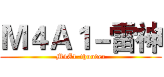 Ｍ４Ａ１－雷神 (M4A1-thunder)
