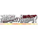 進撃の提阿啦 (attack on titan)