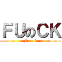ＦＵのＣＫ (F u c k)