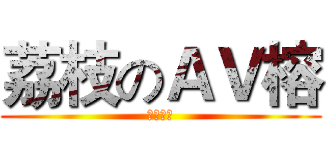 荔枝のＡＶ榕 (叼你老母)