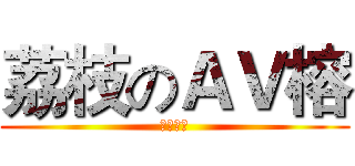 荔枝のＡＶ榕 (叼你老母)