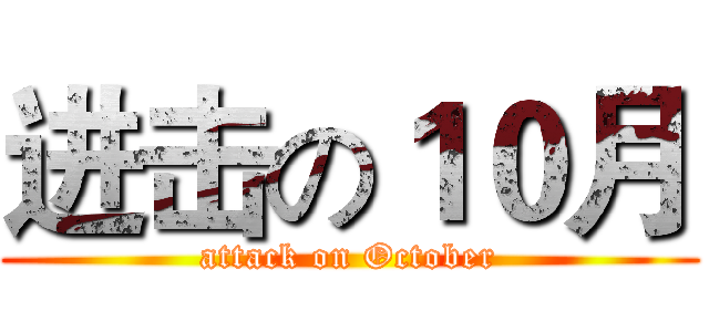 进击の１０月 (attack on October)