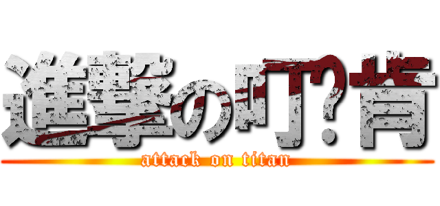進撃の叮噹肯 (attack on titan)