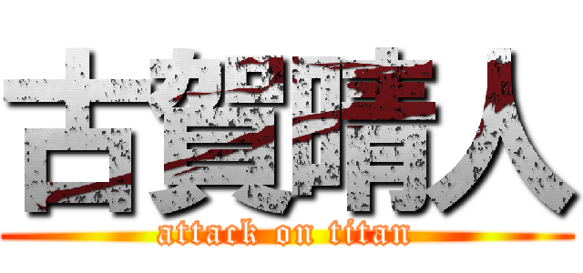 古賀晴人 (attack on titan)