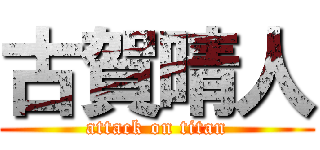 古賀晴人 (attack on titan)