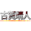 古賀晴人 (attack on titan)