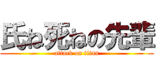 氏ね死ねの先輩 (attack on titan)