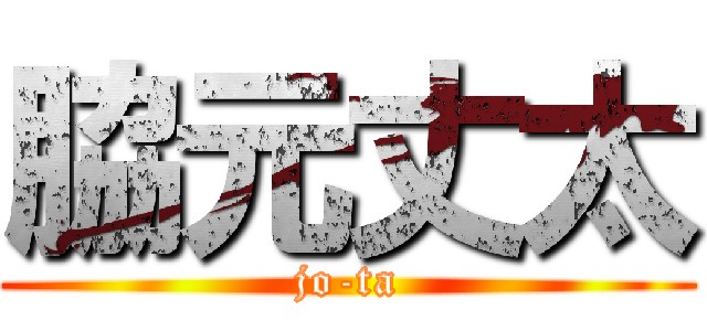 脇元丈太 (jo-ta)