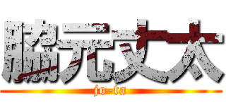 脇元丈太 (jo-ta)