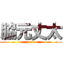 脇元丈太 (jo-ta)