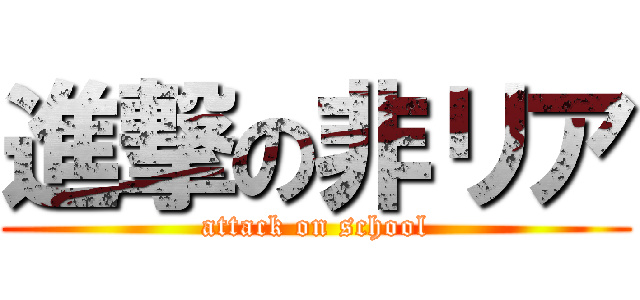 進撃の非リア (attack on school)