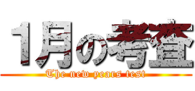 １月の考査 (The new years test)