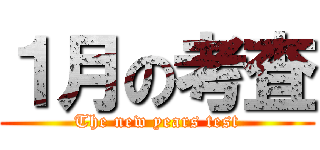 １月の考査 (The new years test)