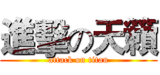 進擊の天籟 (attack on titan)