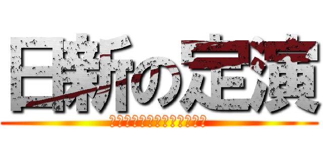 日新の定演 (日新高校吹奏楽部定期演奏会)
