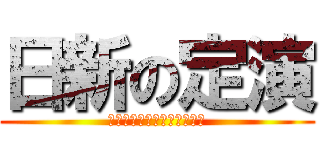 日新の定演 (日新高校吹奏楽部定期演奏会)