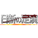 日新の定演 (日新高校吹奏楽部定期演奏会)