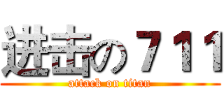 进击の７１１ (attack on titan)