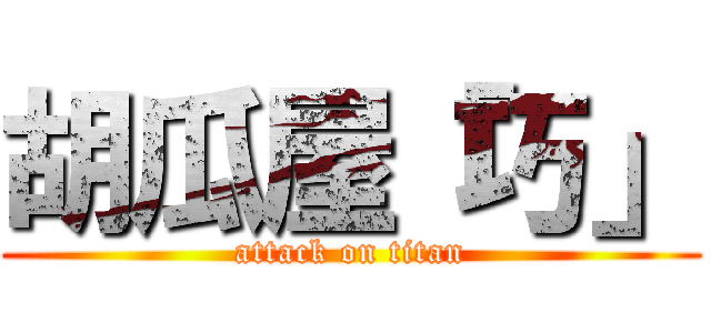 胡瓜屋「巧」 (attack on titan)