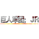 巨人军团；ＪＲ (attack on titan)