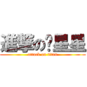 進撃の吳星星 (attack on titan)