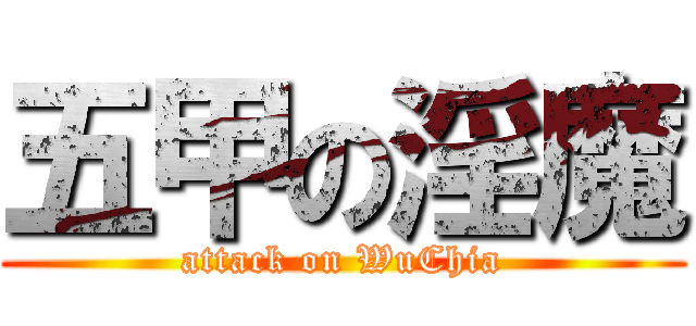 五甲の淫魔 (attack on WuChia)