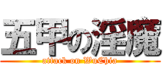 五甲の淫魔 (attack on WuChia)