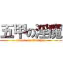 五甲の淫魔 (attack on WuChia)