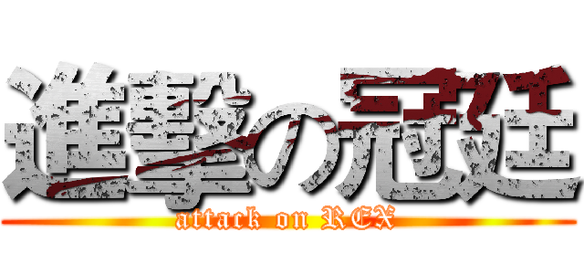 進擊の冠廷 (attack on REX)