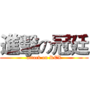 進擊の冠廷 (attack on REX)