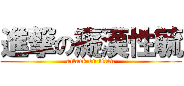 進撃の癡漢性毓 (attack on titan)